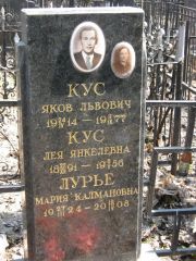 Кус Яков Львович, Москва, Востряковское кладбище
