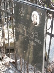 Кривовяз Рита Иосифовна, Москва, Востряковское кладбище