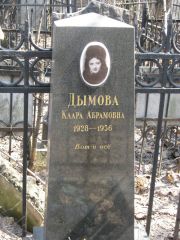 Дымова Клара Абрамовна, Москва, Востряковское кладбище