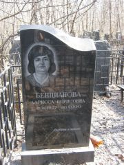 Бенцианова Лариса Борисовна, Москва, Востряковское кладбище