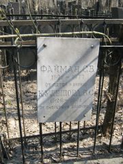 Файман С. В., Москва, Востряковское кладбище
