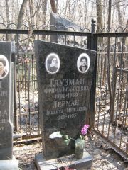 Глузман Фрима Исааковна, Москва, Востряковское кладбище