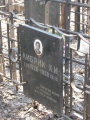 Горенцвайт Е. Ю., Москва, Востряковское кладбище