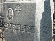 Эльберт Зинаида Ильинична, Москва, Востряковское кладбище