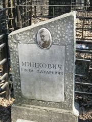 Минкович Ефим Захарович, Москва, Востряковское кладбище