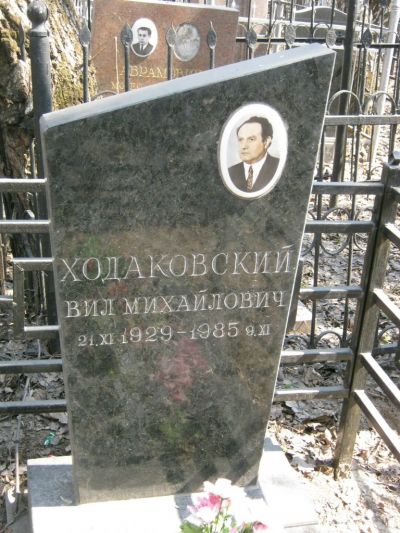 Ходаковский Вил Михайлович