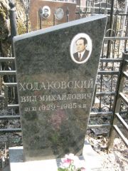 Ходаковский Вил Михайлович, Москва, Востряковское кладбище