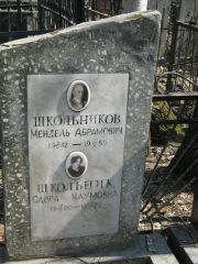 Школьников Мендель Абрамович, Москва, Востряковское кладбище
