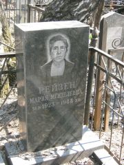 Рейзен Мария Менделевна, Москва, Востряковское кладбище