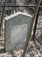 Соболевский Моисей Пейсахович, Москва, Востряковское кладбище