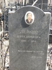 Лейкис Берта Давидовна, Москва, Востряковское кладбище