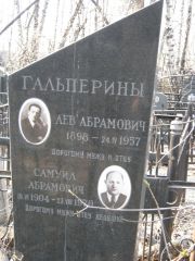 Гальперин Самуил Абрамович, Москва, Востряковское кладбище