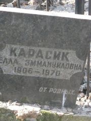Карасик Белла Эммануиловна, Москва, Востряковское кладбище