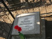 Зильбер Лея Гидалевна, Москва, Востряковское кладбище