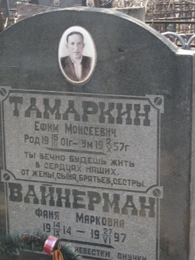 Тамаркин Ефим Моисеевич