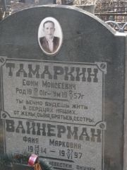 Вайнерман Фаня Марковна, Москва, Востряковское кладбище