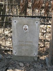 Либерман Зинаида Иосифовна, Москва, Востряковское кладбище