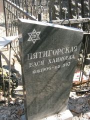Пятигорская Бася Хаимовна, Москва, Востряковское кладбище