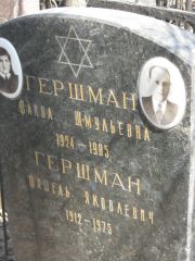Гершман Фаина Шмульевна, Москва, Востряковское кладбище