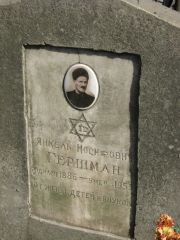 Гершман Яков Иосифович, Москва, Востряковское кладбище
