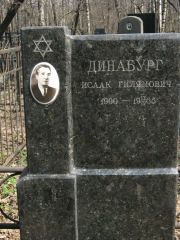 Динабург Исаак Гилямович, Москва, Востряковское кладбище
