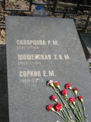 Шошенская Х.И.М , Москва, Востряковское кладбище