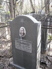 Гельфман Эмиль Константинович, Москва, Востряковское кладбище