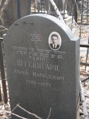 Штейнгарц Юрий Матусович, Москва, Востряковское кладбище