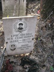 Кругликов Лев Семенович, Москва, Востряковское кладбище