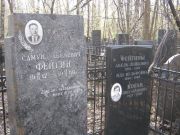 Коган Лина Абрамовна, Москва, Востряковское кладбище
