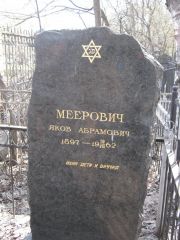 Меерович Яков Абрамович, Москва, Востряковское кладбище