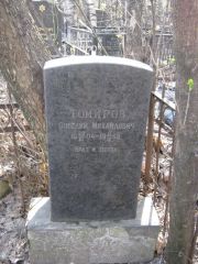Томиров Совелий Михайлович, Москва, Востряковское кладбище