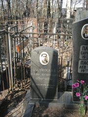 Плотинский Иосиф Шуаимович, Москва, Востряковское кладбище