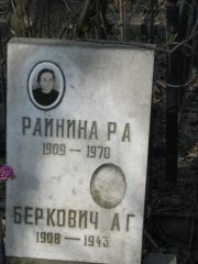 Беркович А. Г., Москва, Востряковское кладбище