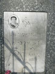 Райнина М. Б., Москва, Востряковское кладбище