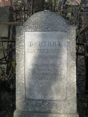 Берхина Ида Григорьевна, Москва, Востряковское кладбище