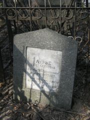 Лурья Ида Наумовна, Москва, Востряковское кладбище