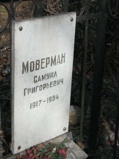 Моверман Самуил Григорьевич