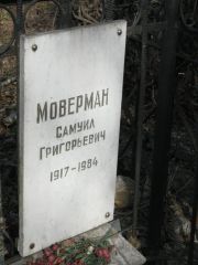 Моверман Самуил Григорьевич, Москва, Востряковское кладбище