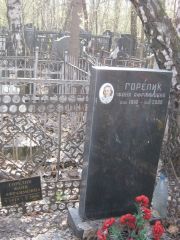Горелик Фаня Афраимовна, Москва, Востряковское кладбище