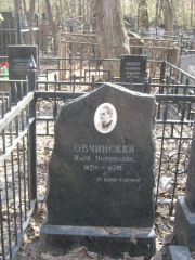 Овчинский Марк Борисович, Москва, Востряковское кладбище