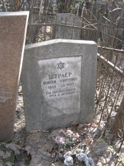 Штраер Моисей Ушерович, Москва, Востряковское кладбище
