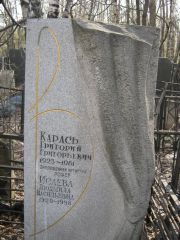 Карась Григорий Григорьевич, Москва, Востряковское кладбище