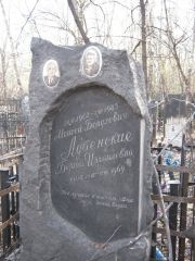 Лубенская Берта Израилевна, Москва, Востряковское кладбище