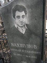 Нахшунов Николай Истахорович, Москва, Востряковское кладбище