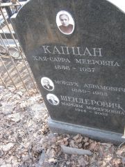 Капцан Хая-Сарра Мееровна, Москва, Востряковское кладбище