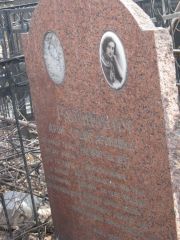 Рабинович Арон , Москва, Востряковское кладбище