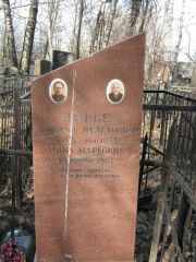 Лурье Мина Марковна, Москва, Востряковское кладбище