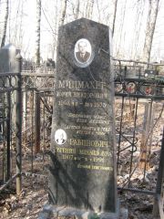 Мицмахер Юрий Викторович, Москва, Востряковское кладбище