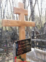 Соболь Владимир Аркадьевич, Москва, Востряковское кладбище